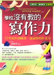學校沒有教的寫作力