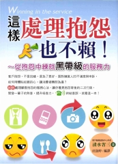 這樣處理抱怨也不賴！