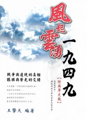 風起雲湧一九四九