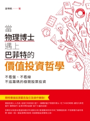 當物理博士遇上巴菲特的價值投資哲學：不看盤、不看線、不追籌碼的極簡股票投資
