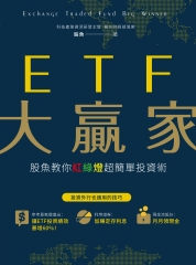 ETF大贏家！股魚教你紅綠燈超簡單投資術