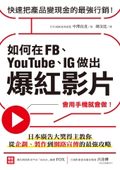 如何在FB、YouTube、IG做出爆紅影片：會用手機就會做！日本廣告大獎得主教你從企劃、製作到網路宣傳的最強攻略