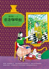 重逢咖啡館
