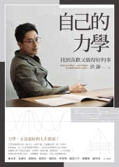 自己的力學：找到喜歡又做得好的事