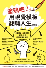 塗鴉吧！用視覺模板翻轉人生：6種框架x4個步驟，學習、工作、時間管理全搞定