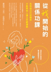 從我開始的關係功課：先和自己打好關係，才能與他人建立好感連結