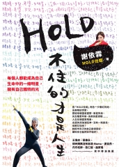 HOLD不住的才是人生：媽媽、老婆、女兒、女明星，沒一個做得好，卻把自己過得很好！