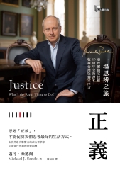 正義：一場思辨之旅