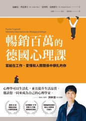 暢銷百萬的德國心理課：寫給在工作、愛情和人際關係中掙扎的你