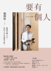 要有一個人：澈讀22種人生，你的人生有無限可能！