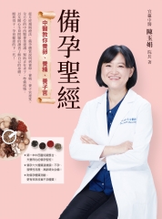備孕聖經：中醫教你養卵、養精、養子宮