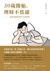 30歲開始，理財不焦慮：從斷捨離開始的金錢整理