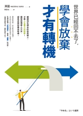 世界已經回不去了，學會放棄才有轉機