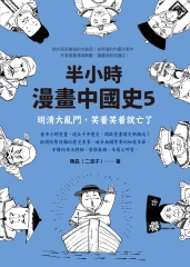 半小時漫畫中國史（5）：明清大亂鬥，笑著笑著就亡了