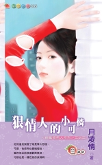 狠情人的小可憐