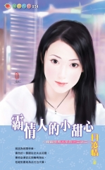 霸情人的小甜心