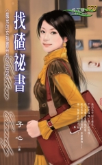 找碴祕書