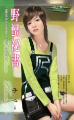 野蠻祕書