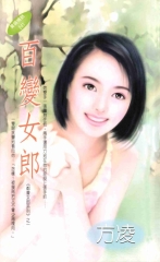 百變女郎