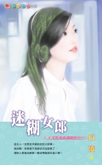 迷糊女郎