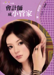 會計師成小管家