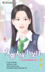 女強人成小保母