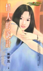 情人的詭計