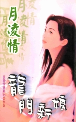 龍門新娘