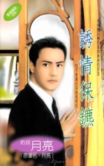 誘情保鑣