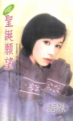 聖誕願望