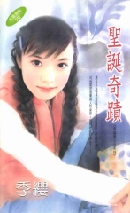 聖誕奇蹟