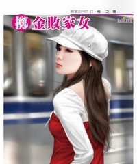 擲金敗家女