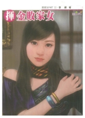 揮金敗家女