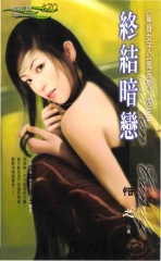 終結暗戀