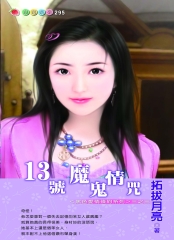 13號魔鬼情咒