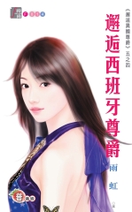 邂逅西班牙尊爵