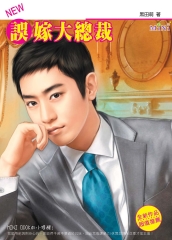 誤嫁大總裁
