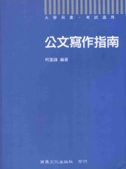 大學用書考試適用：公文寫做指南