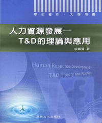大學用書：人力資源發展T&D的理論與應用