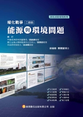 暖化戰爭二部曲：能源與環境問題