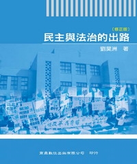 民主與法治的出路