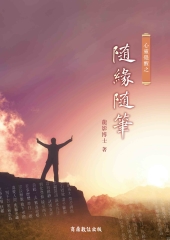心靈覺醒之隨緣隨筆