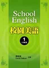 校園美語BOOK1小學版