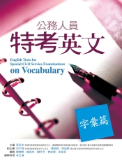 公務人員特考英文‧字彙篇