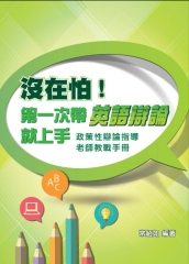 沒在怕！第一次帶英語辯論就上手：政策性辯論指導老師教戰手冊