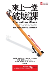 來上一堂破壞課：創新大師克里斯汀生的教育新解