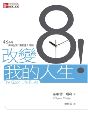 改變8！我的人生