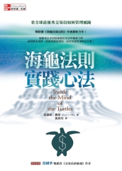 海龜法則實踐心法：看全球最優秀交易員如何管理風險