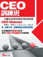 CEO訓練班：小職員也學得會的16項特質