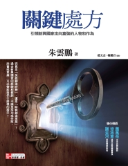 關鍵處方－引領新興國家走向富強的人物和作為